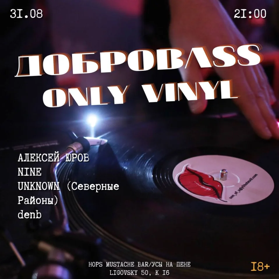 ДОБРОBASS ONLY VINYL