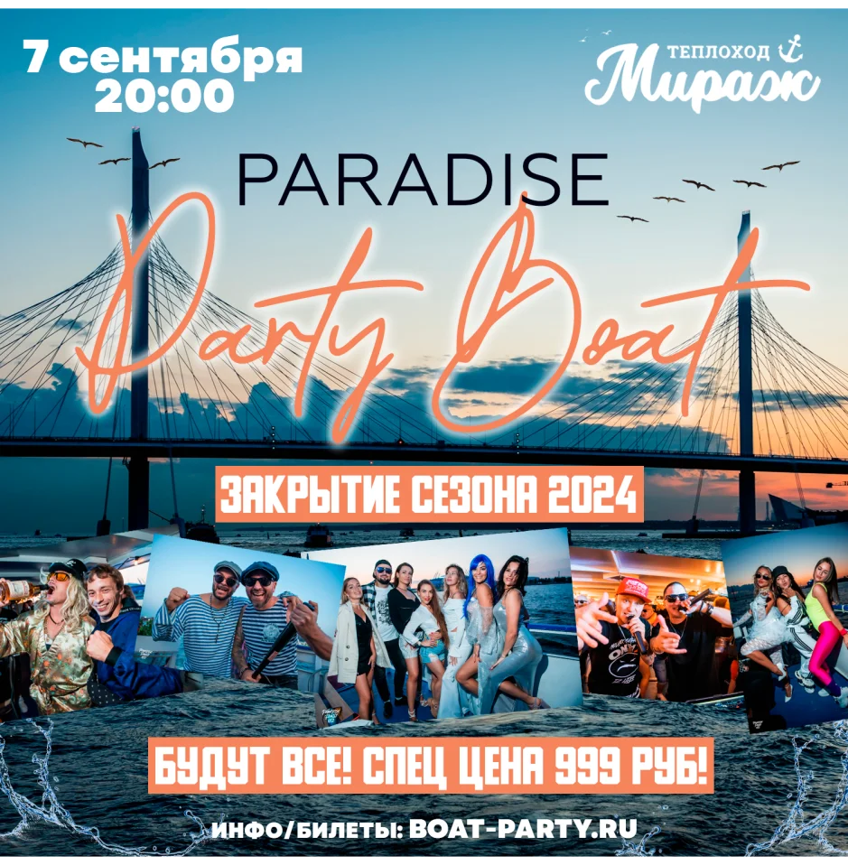 Закрытие сезона вечеринок