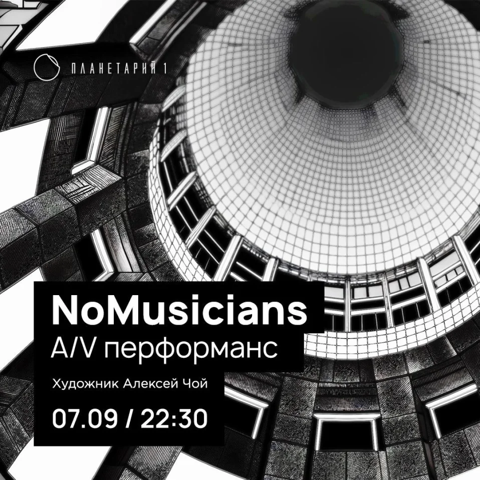 A/V concert. NoMusicians в коллаборации с медиахудожником Алексеем Чой