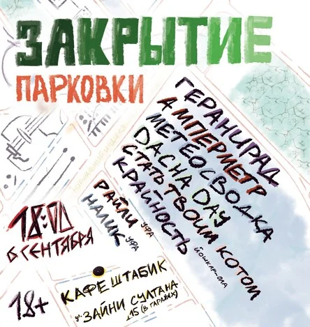 Закрытие парковки