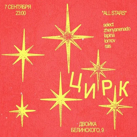 ЦИРК ALL STARS