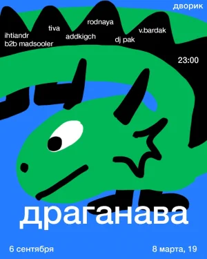 ДРАГАНАВА