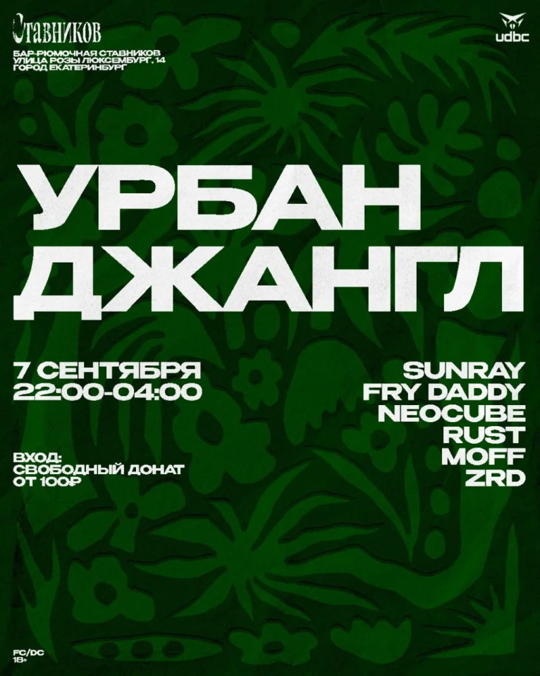 УРБАН ДЖАНГЛ