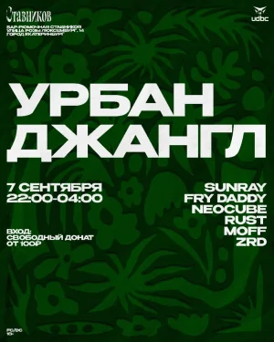 УРБАН ДЖАНГЛ