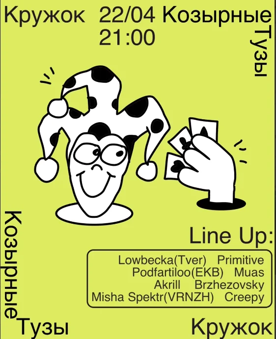 Козырные Тузы