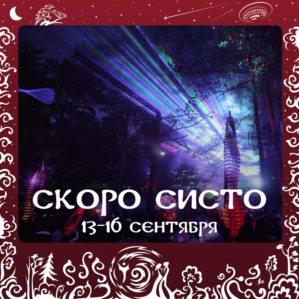 Осенний Систо