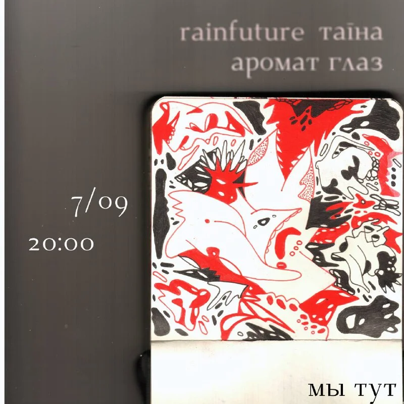 RAINFUTURE + ТАĪНА + АРОМАТ ГЛАЗ