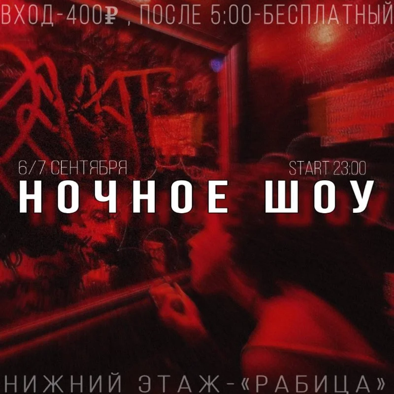 НОЧНОЕ ШОУ
