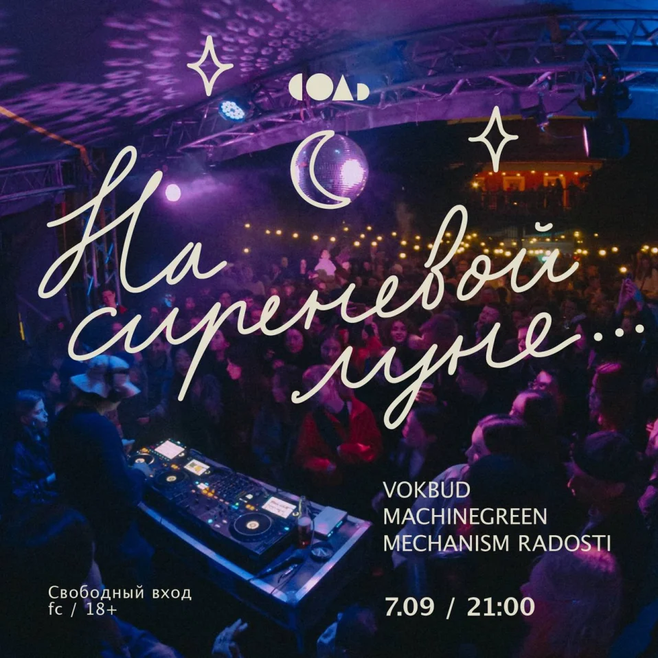 На Сиреневой Луне