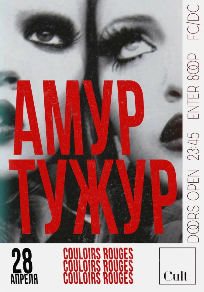 АМУР ТУЖУР: couloirs rouges 