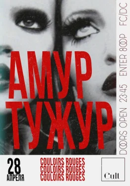 АМУР ТУЖУР: couloirs rouges 