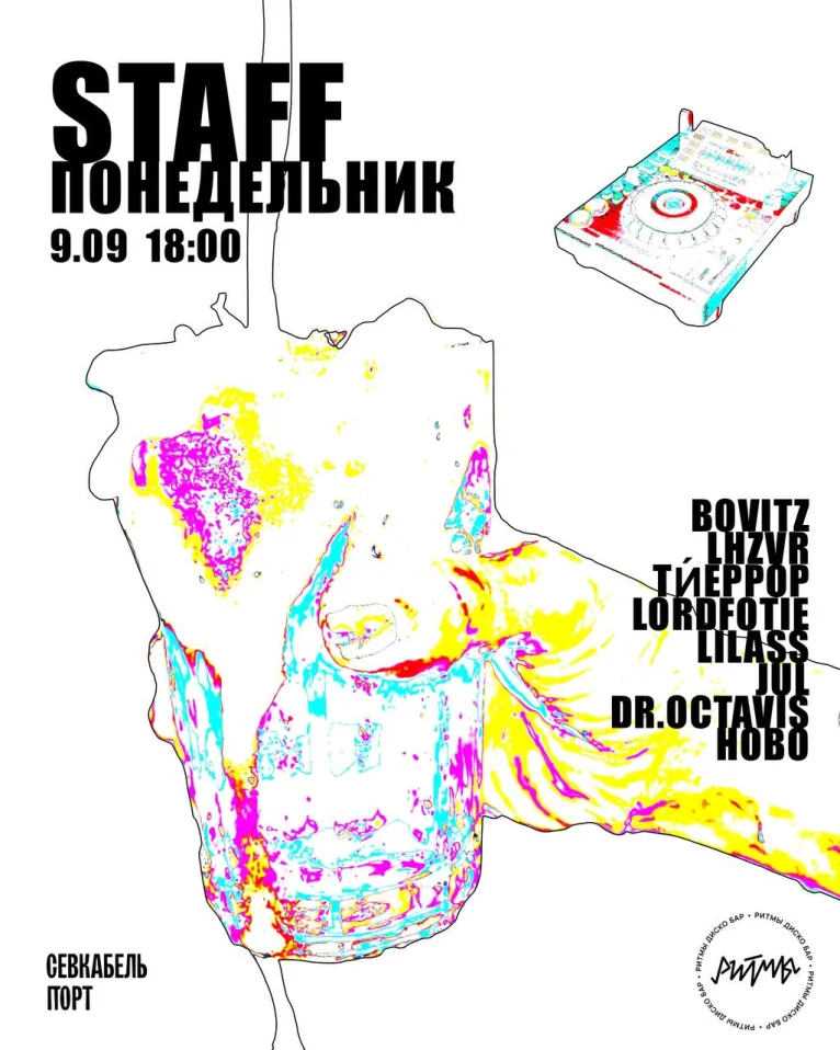 STAFF ПОНЕДЕЛЬНИК