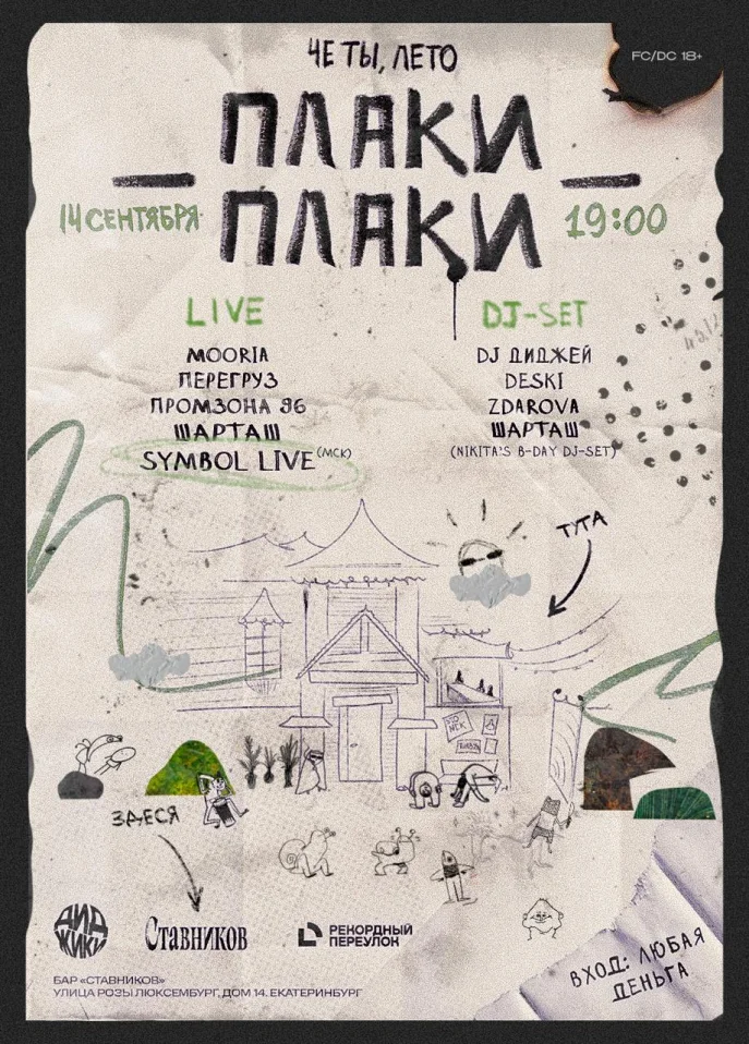 ЧЁ ТЫ, ЛЕТО, ПЛАКИ-ПЛАКИ