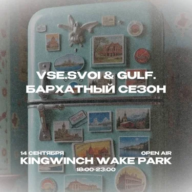 VSE.SVOI & GULF. БАРХАТНЫЙ СЕЗОН 