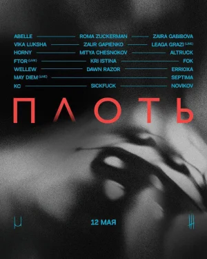 ПЛОТЬ