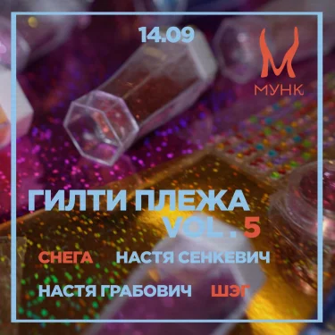Гилти Плежа