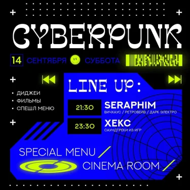 КИБЕРПАНК