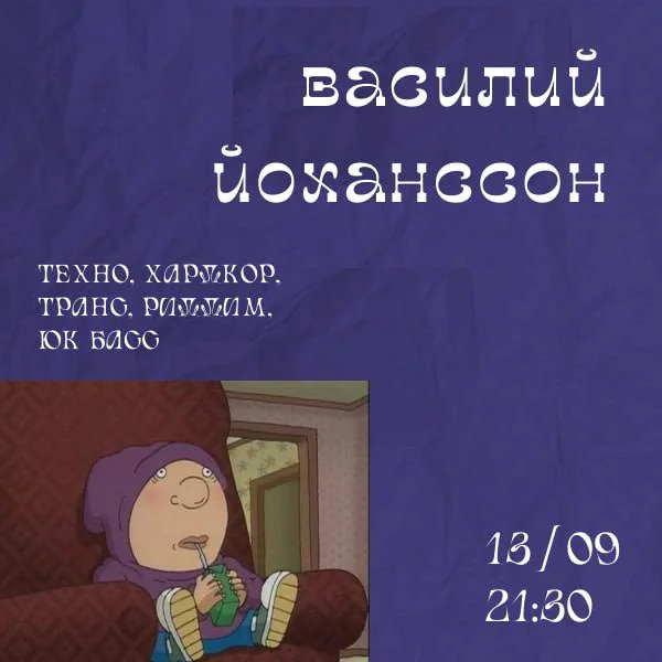 Василий Йоханссон