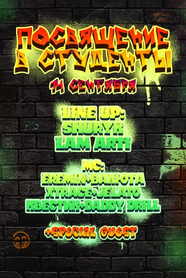 ПОСВЯЩЕНИЕ В СТУДЕНТЫ