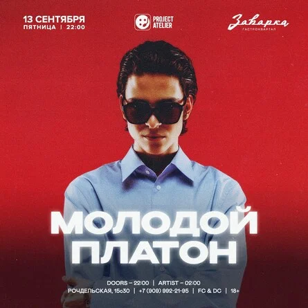 МОЛОДОЙ ПЛАТОН