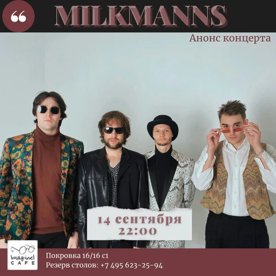 Открытие осеннего сезона концертов группы Milkmanns