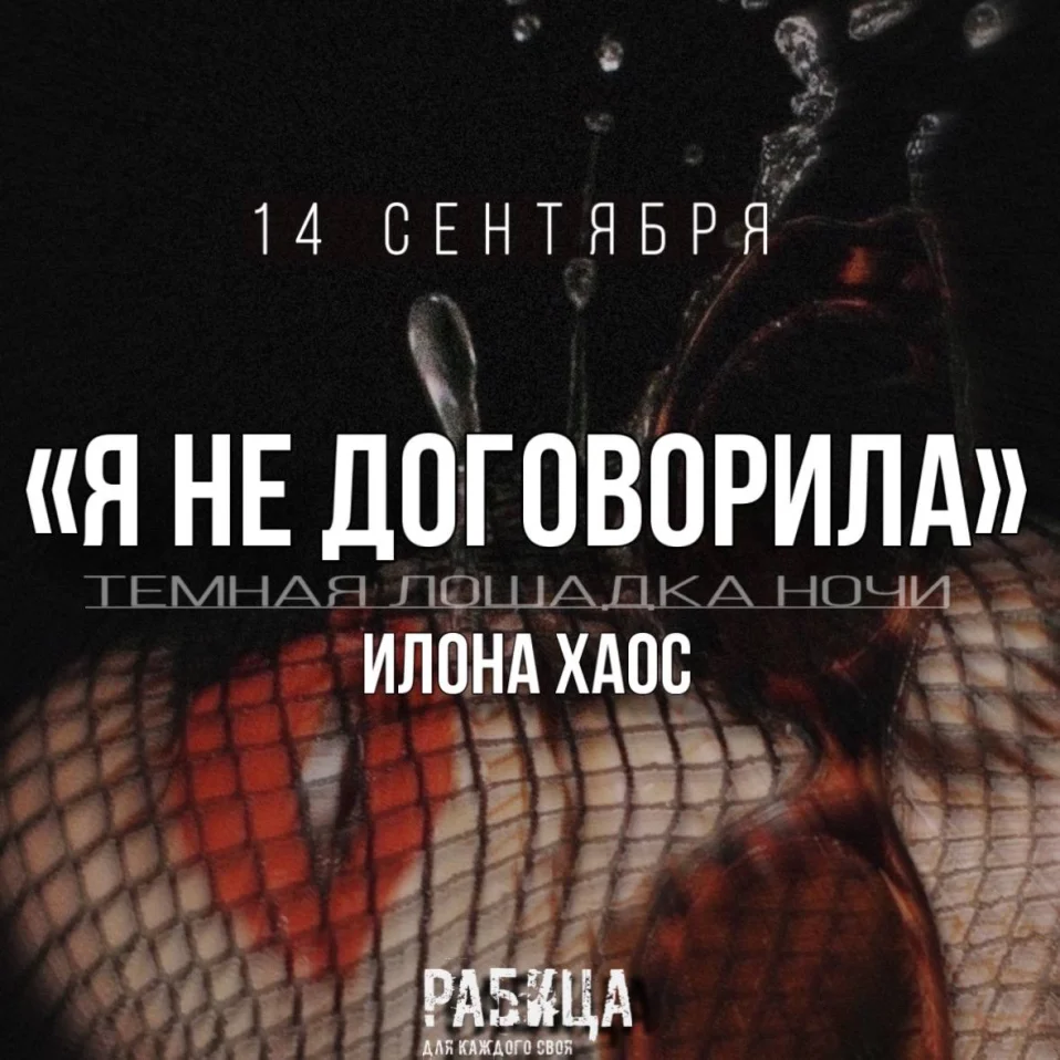 Я НЕ ДОГОВОРИЛА  