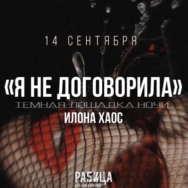 Я НЕ ДОГОВОРИЛА  