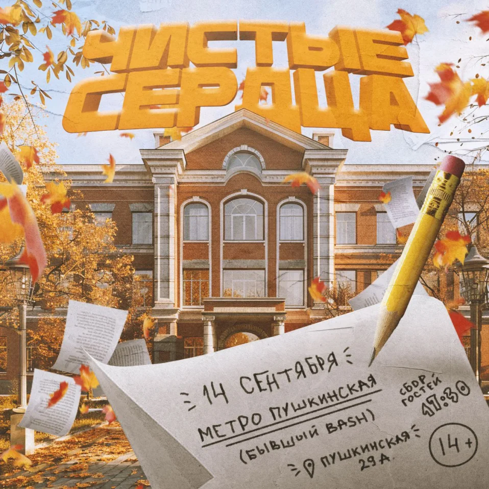 Чистые Сердца - "Обратно в Школу"