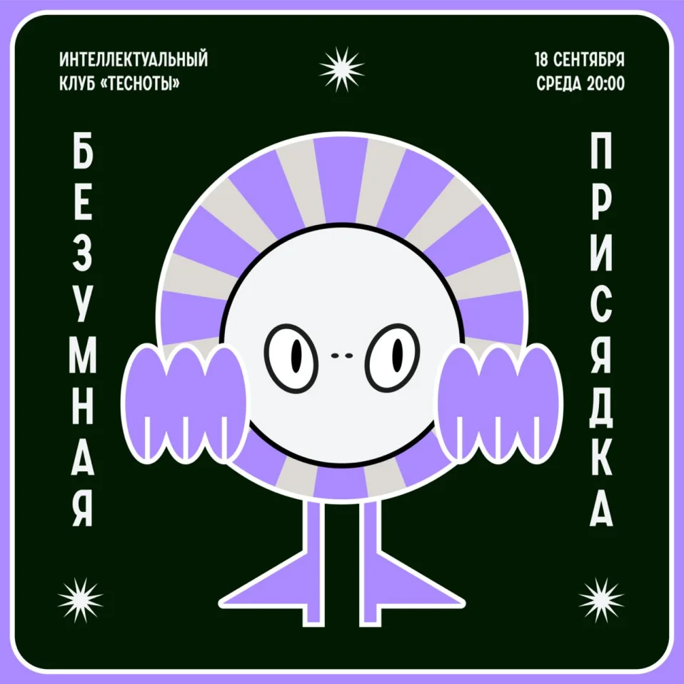 Безумная присядка