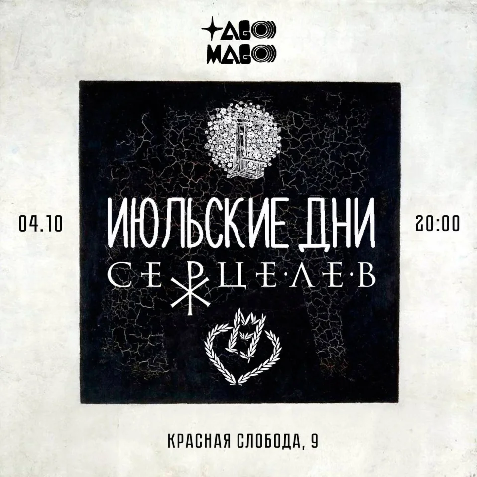 Июльские Дни и Серцелев
