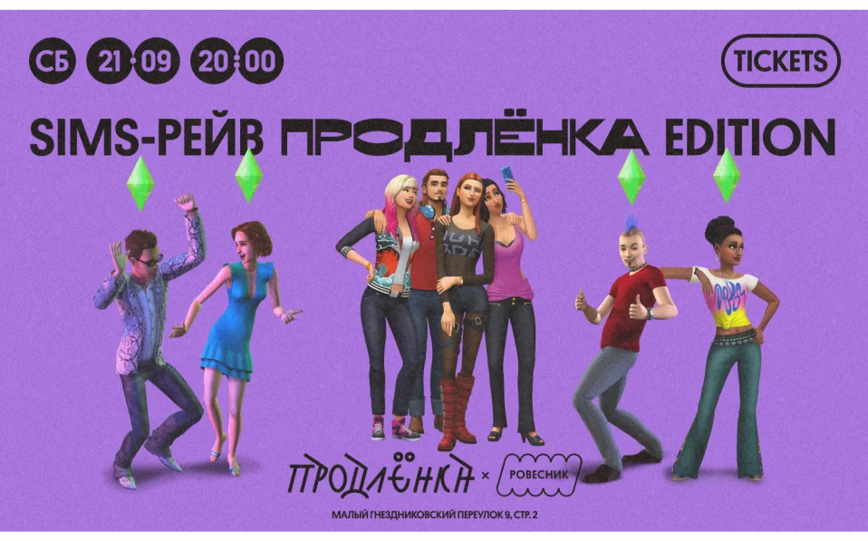 SIMS РЕЙВ ПРОДЛЁНКА EDITION