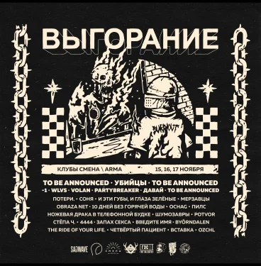 Фестиваль Выгорание 15/17