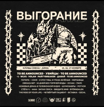 Фестиваль Выгорание 15/17