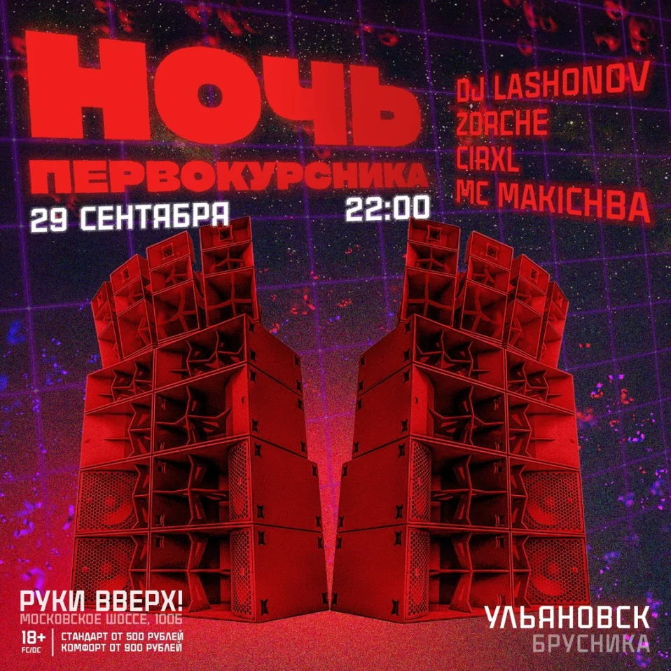 НОЧЬ ПЕРВОКУРС