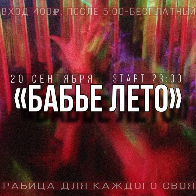 БАБЬЕ ЛЕТО