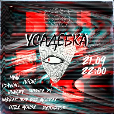 УсадЕбка