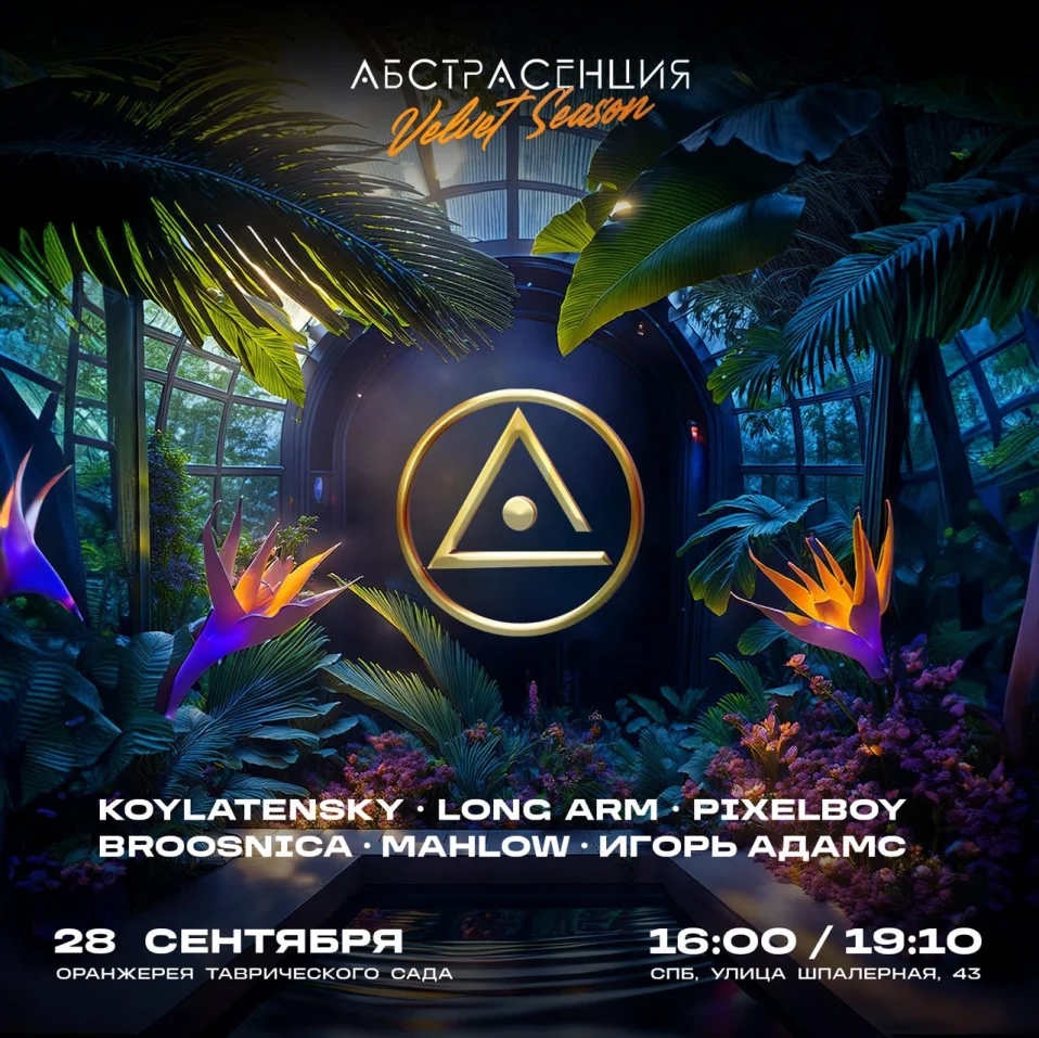 АБСТРАСЕНЦИЯ: VELVET SEASON