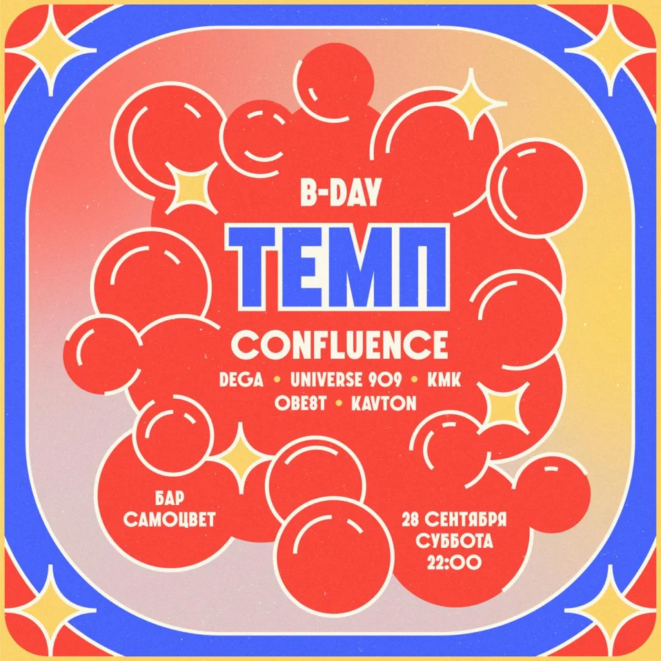 ТЕМП B-DAY