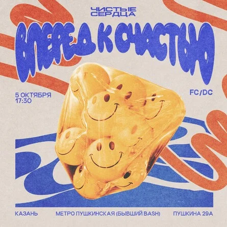 Чистые Сердца - Вперед к Счастью