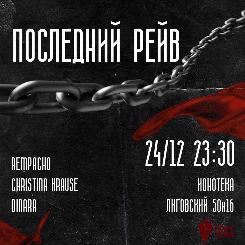 Последний Рейв