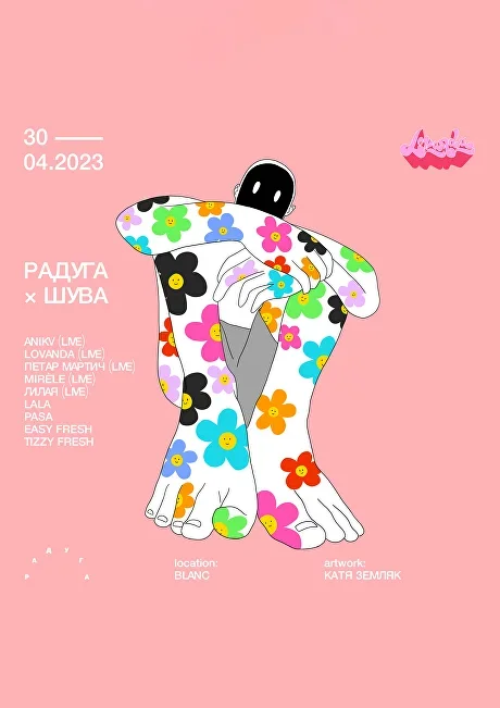 Радуга х Шува