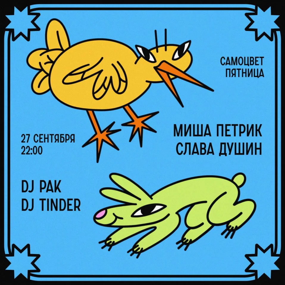  DJ Pak & DJ Tinder & Слава Душин & Миша Петрик