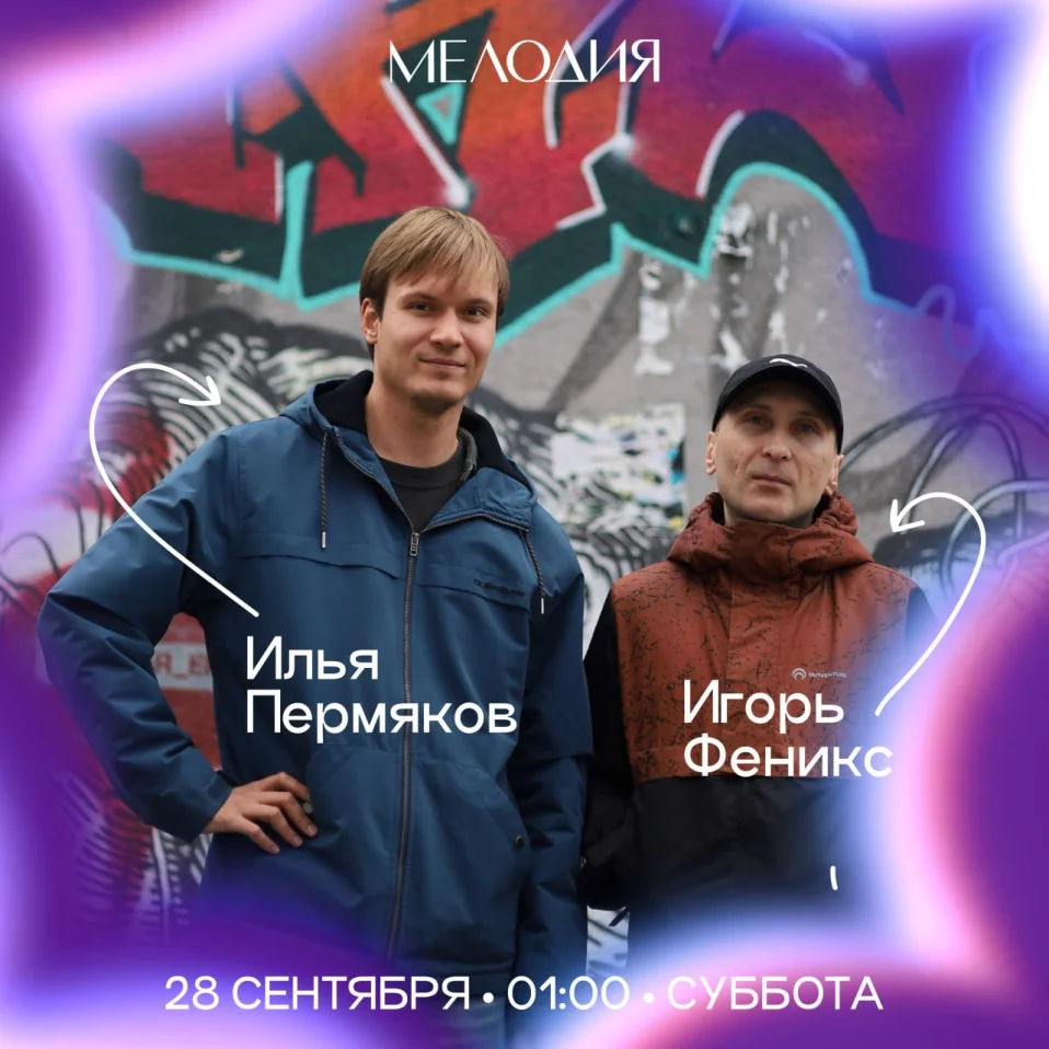 Илья Пермяков & Игорь Феникс & Jazzothra