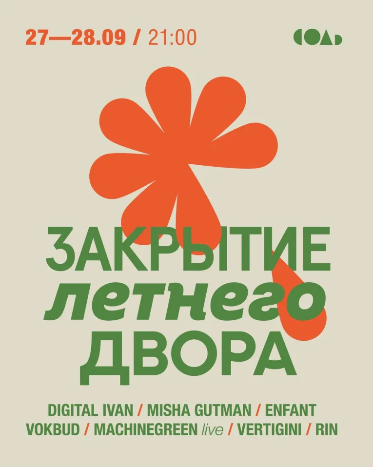 ЗАКРЫТИЕ ЛЕТНЕГО ДВОРА