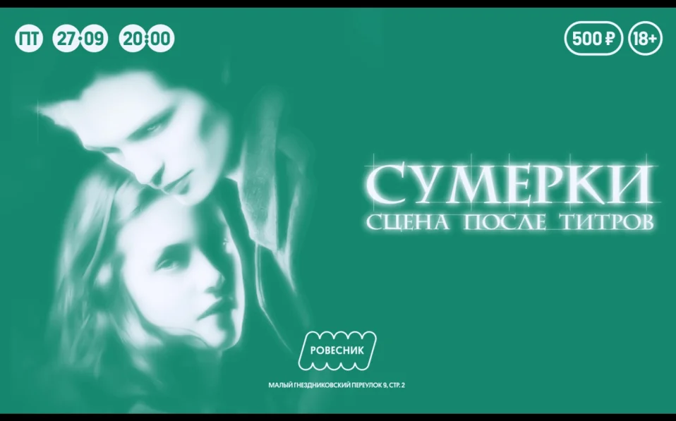 Сумерки. Сцена после титров