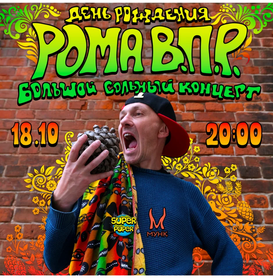 Рома ВПР