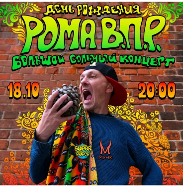 Рома ВПР