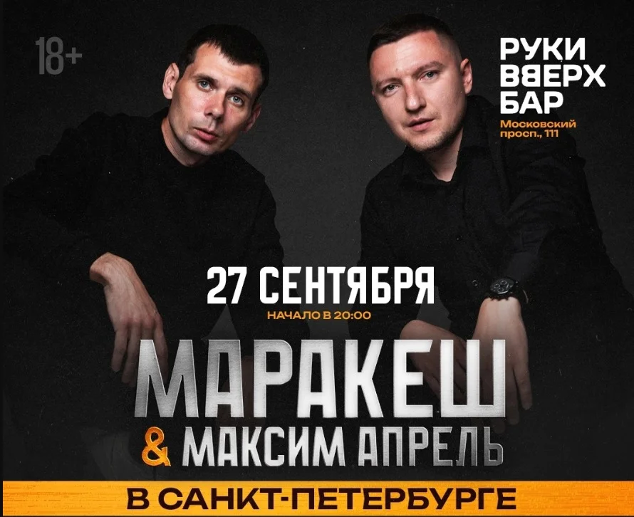 Маракеш & Максим Апрель