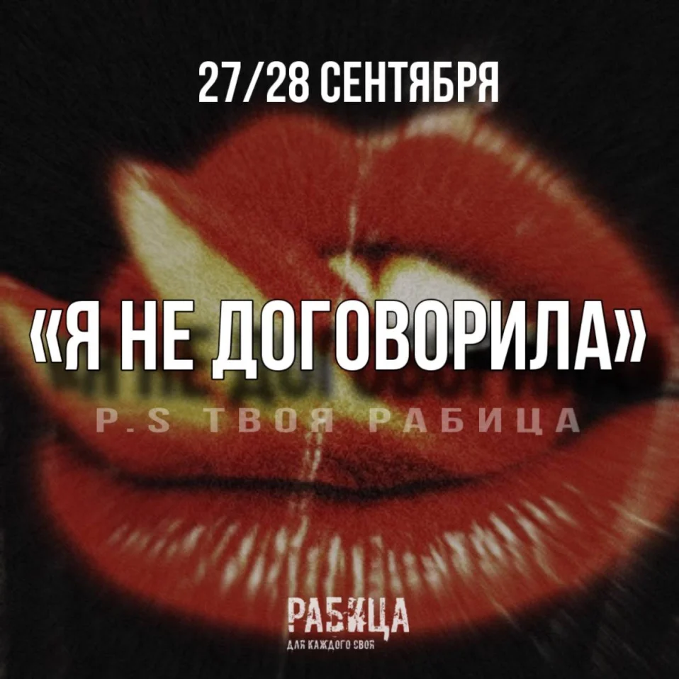 Я НЕ ДОГОВОРИЛА