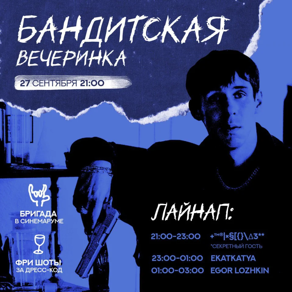БАНДИТСКАЯ ВЕЧЕРИНКА